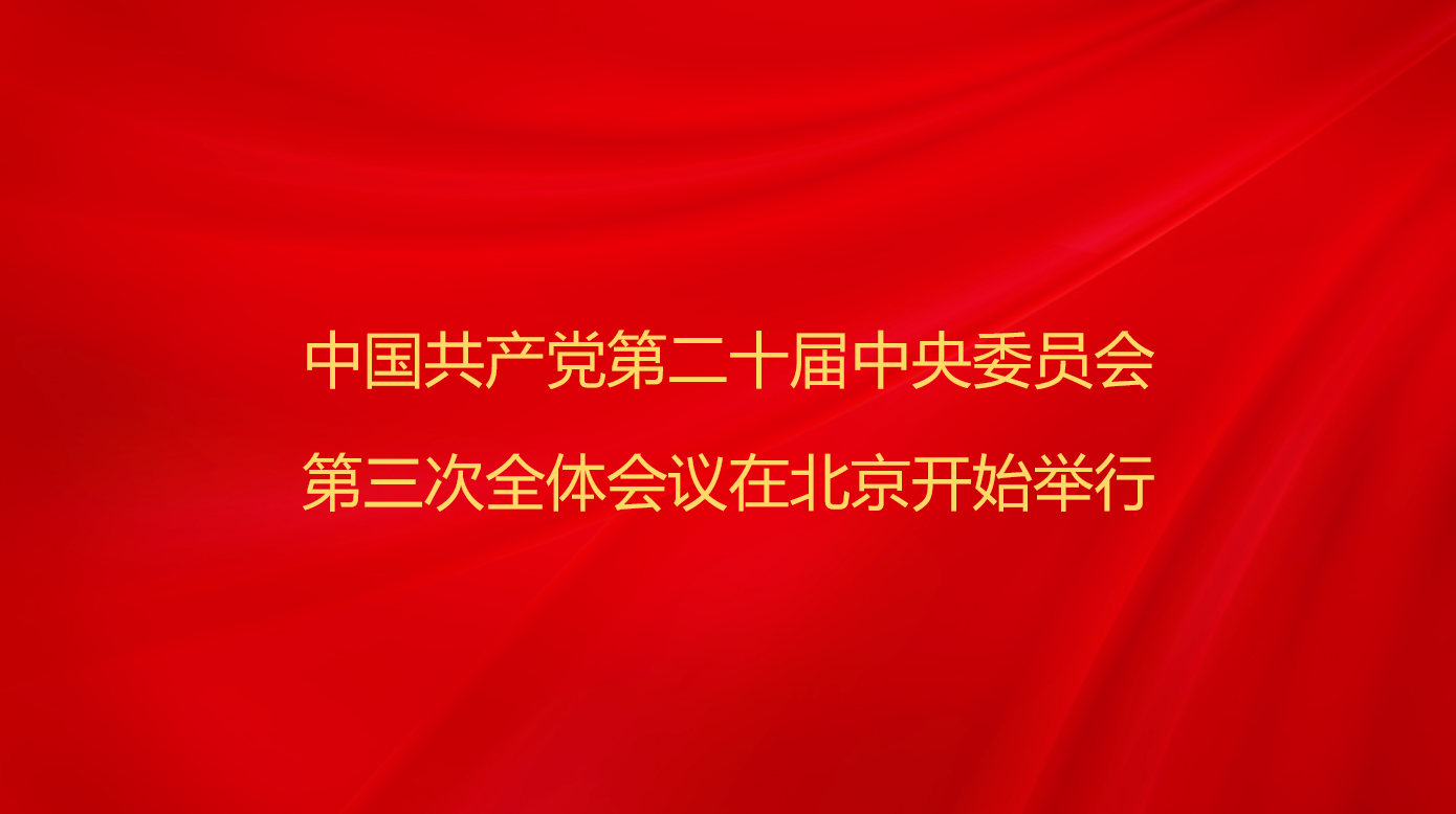 中国共产党第二十届中央委员会第...